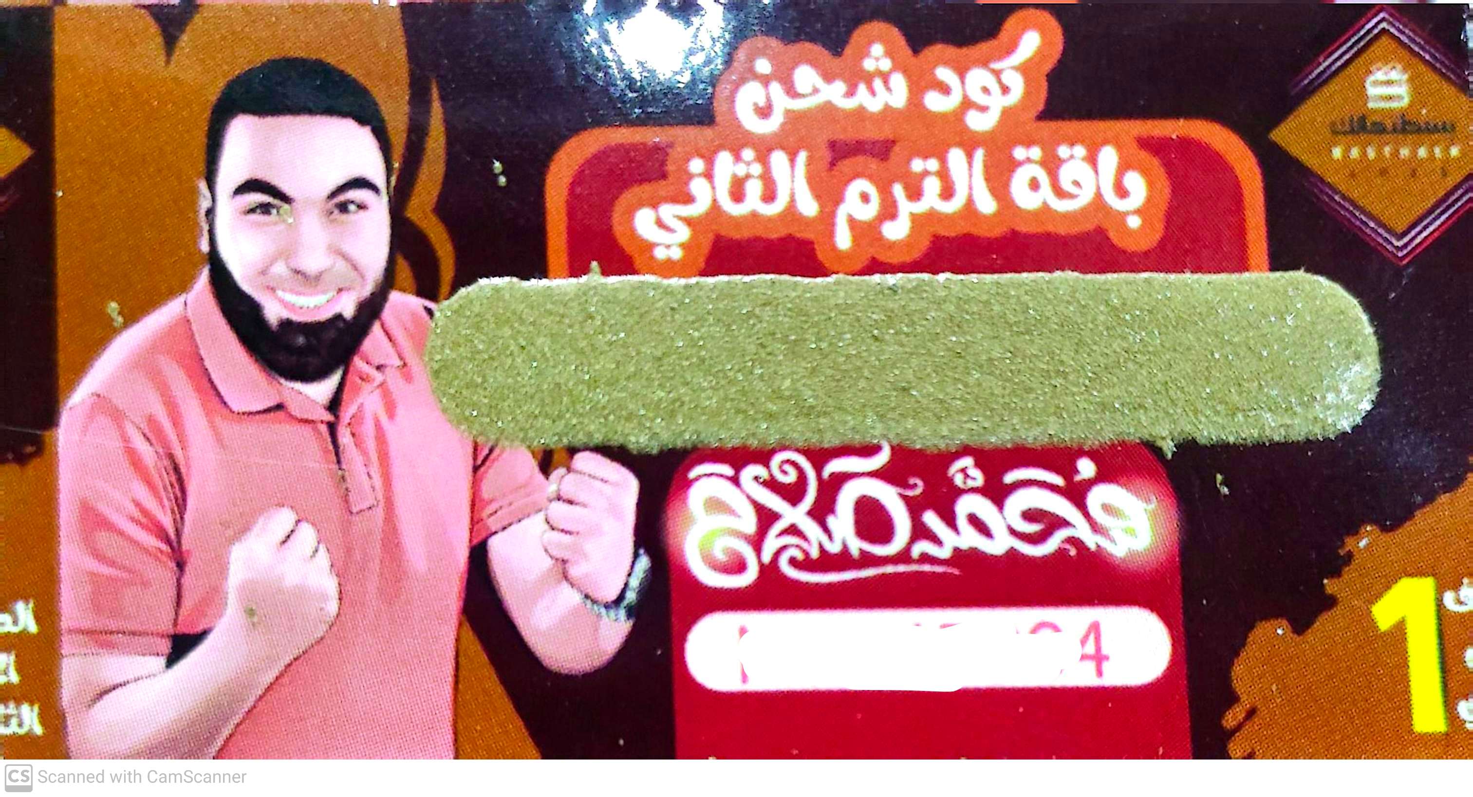 كود  شحن باقة الترم الثاني-مستر محمد صلاح - الصف الاول الثانوي.