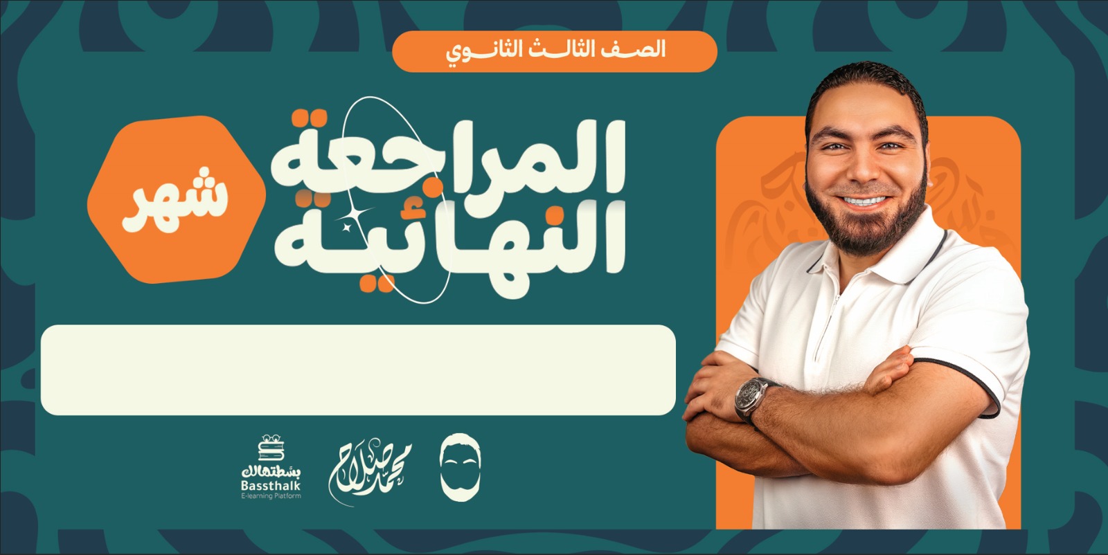 الصف الثالث الثانوي - كود شحن شهر للمراجعة النهائية - مستر محمد صلاح 2026