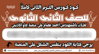 الصف الثاني الثانوي - كود التيرم الثاني - مستر احمد عصام 2026