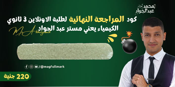 الصف الثالث الثانوي - كود المراجعة النهائية - مستر محمد عبد الجواد 2026