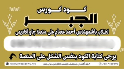 الصف الثالث الثانوي - كود الجبر - مستر احمد عصام 2026