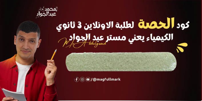 الثالث الثانوي - كود الحصة - مستر محمد عبد الجواد 2026