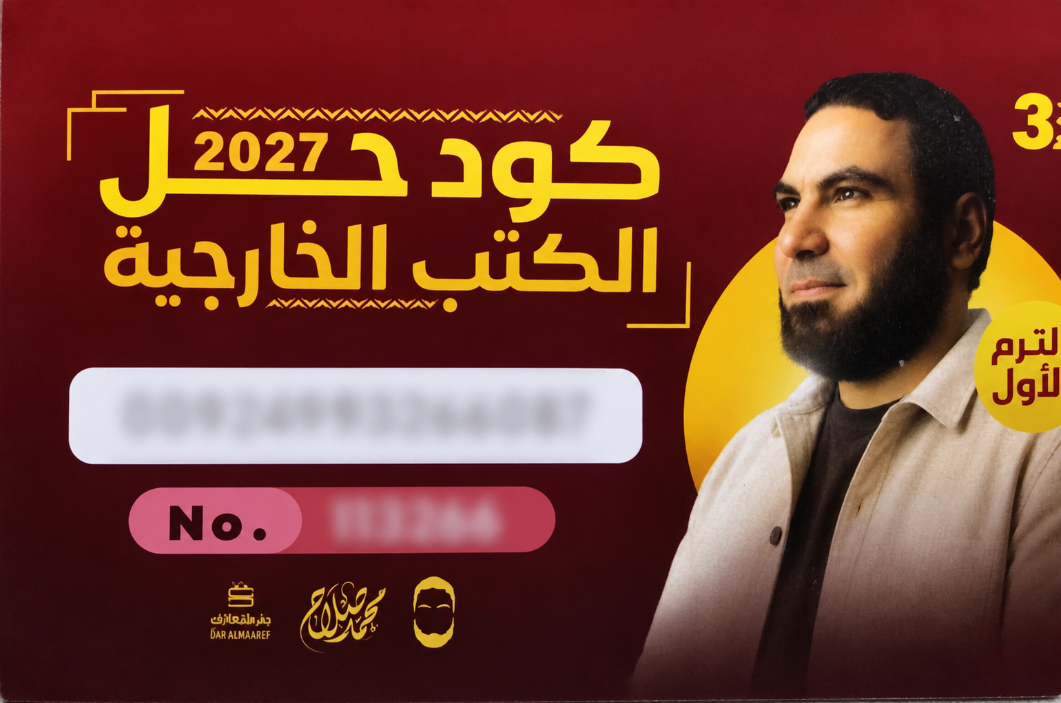 الصف الثالث الثانوي - كود حل الكتب الخارجية للتيرم الاول - مستر محمد صلاح 2027