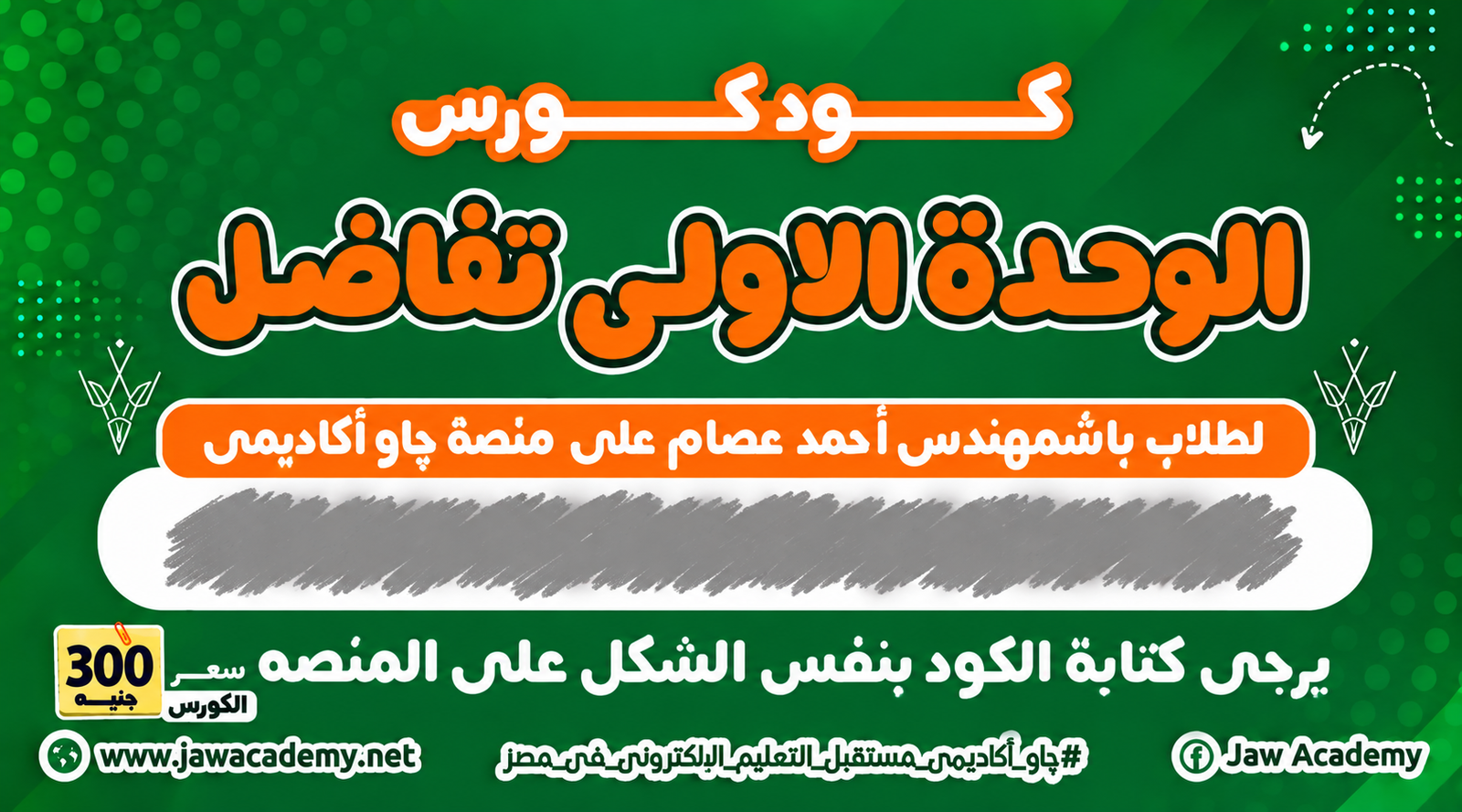 الصف الثالث الثانوي - كود كورس الوحدة الاولى تفاضل - مستر أحمد عصام 2027