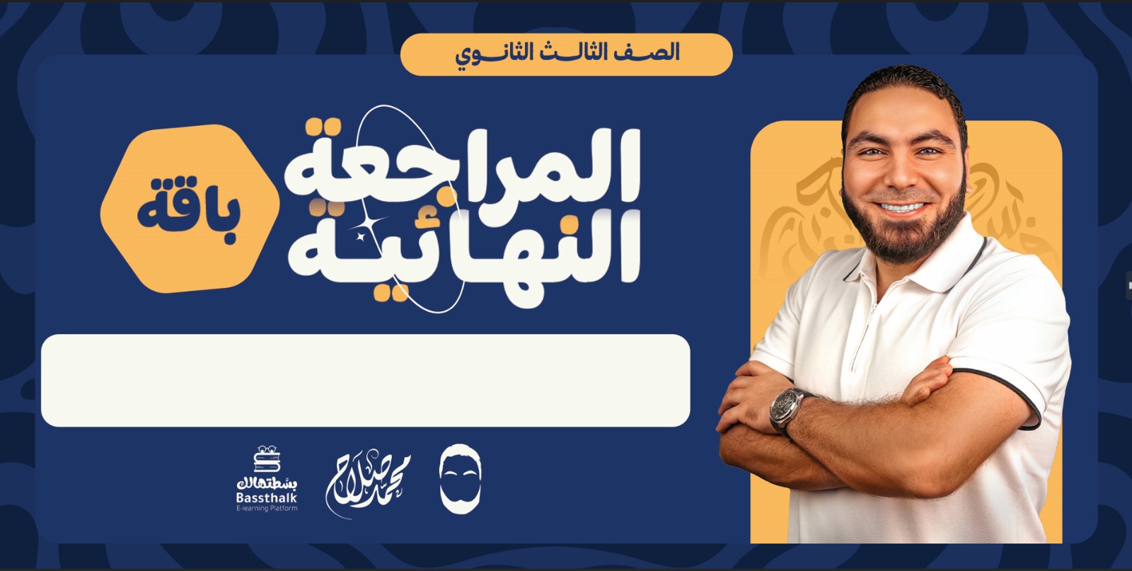 الصف الثالث الثانوي- كود شحن باقة المراجعة النهائية - مستر محمد صلاح 2026