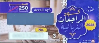 الصف الثالث الثانوي - كود شحن باقة المراجعة النهائية - مستر محمد عبد المعبود