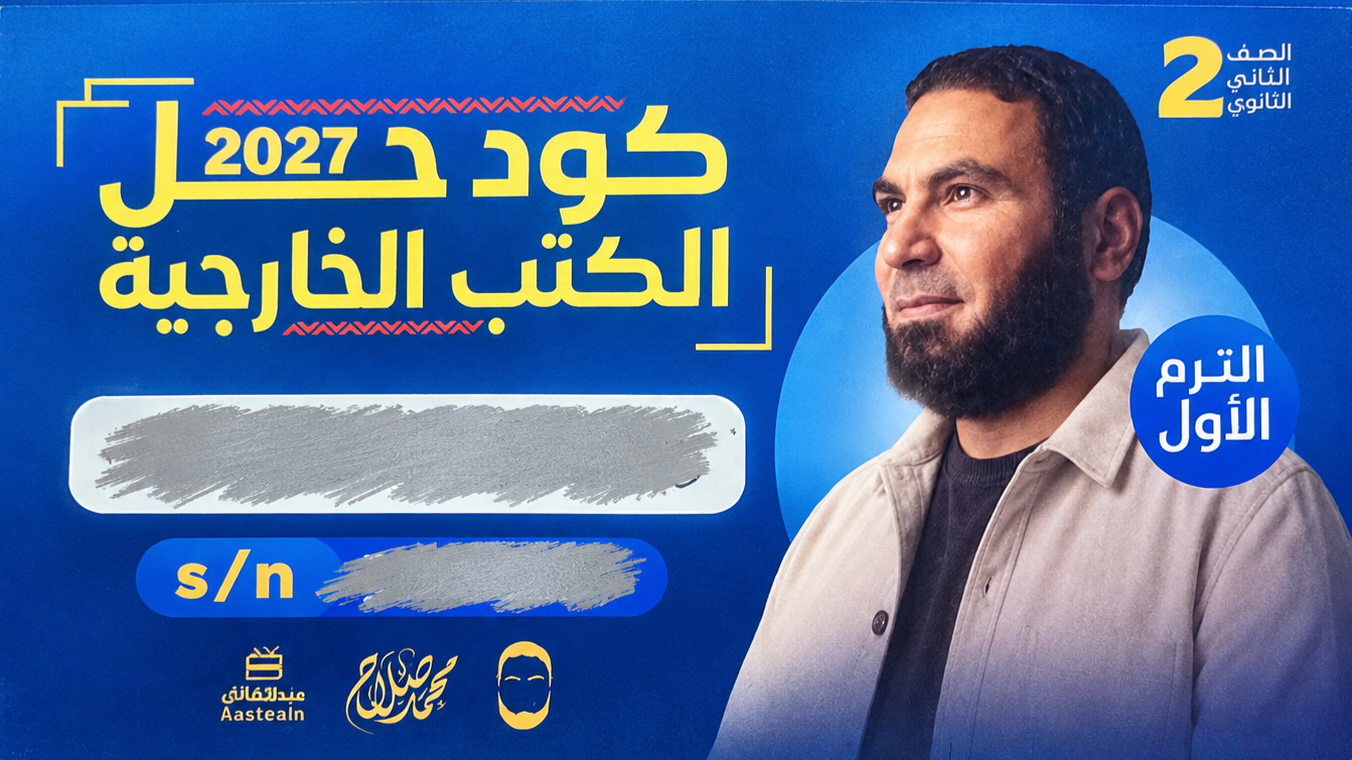 الصف الثانى البكالوريا - كود حل الكتب الخارجية للتيرم الاول - مستر محمد صلاح 2027