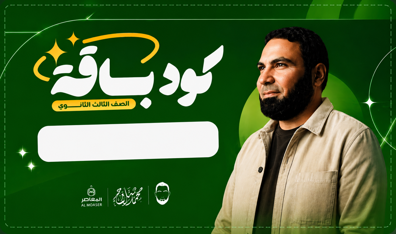الصف الثالث الثانوي  - كود الباقة مستر محمد صلاح  - اللغة العربية - دفعة 2027