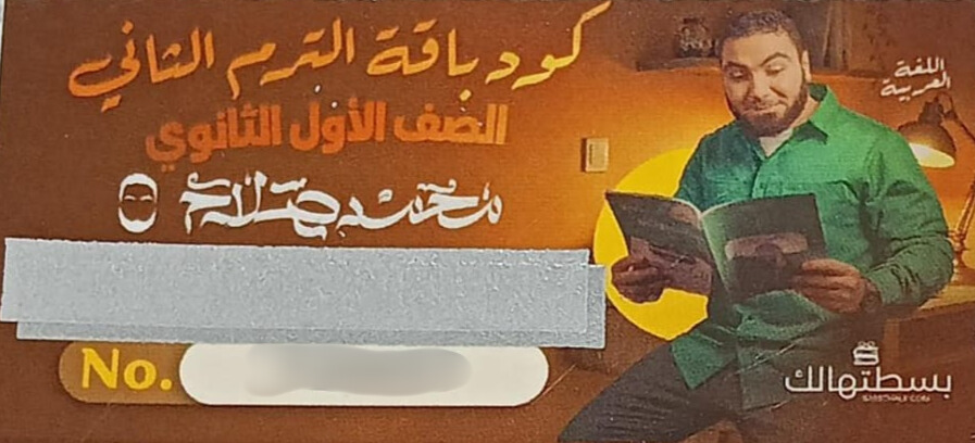 الصف الاول الثانوي - كود باقة التيرم الثاني - مستر محمد صلاح 2026 بسعر 250بدلا من 265