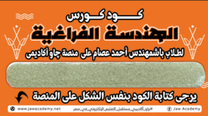 كود كورس الهندسة الفراغية لباشمهندس احمد عصام دفعة 2026