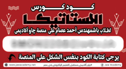 الصف الثالث الثانوي - كود الاستاتيكا - مستر احمد عصام