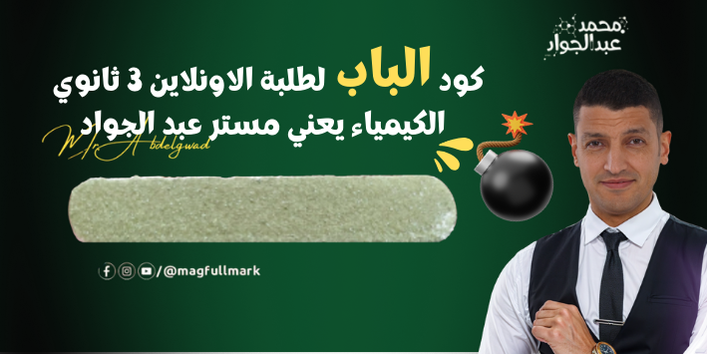 الثالث الثانوي - كود الباب بيفتحلك اي باب ما عدا العضوية - مستر محمد عبد الجواد 2026