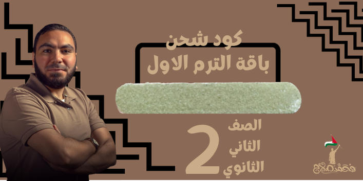 الصف الثاني الثانوي - كود باقة - مستر محمد صلاح