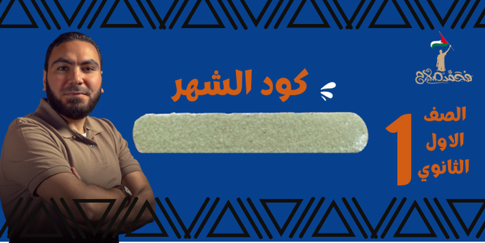 الصف الاول الثانوي - كود الشهر - مستر محمد صلاح