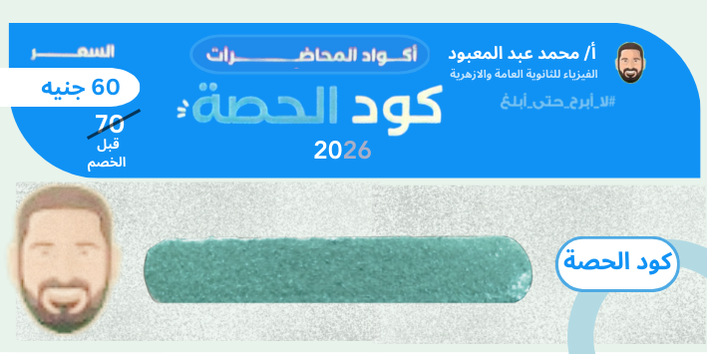 الثالث الثانوي - كود الحصة - مستر محمد عبد المعبود 2026