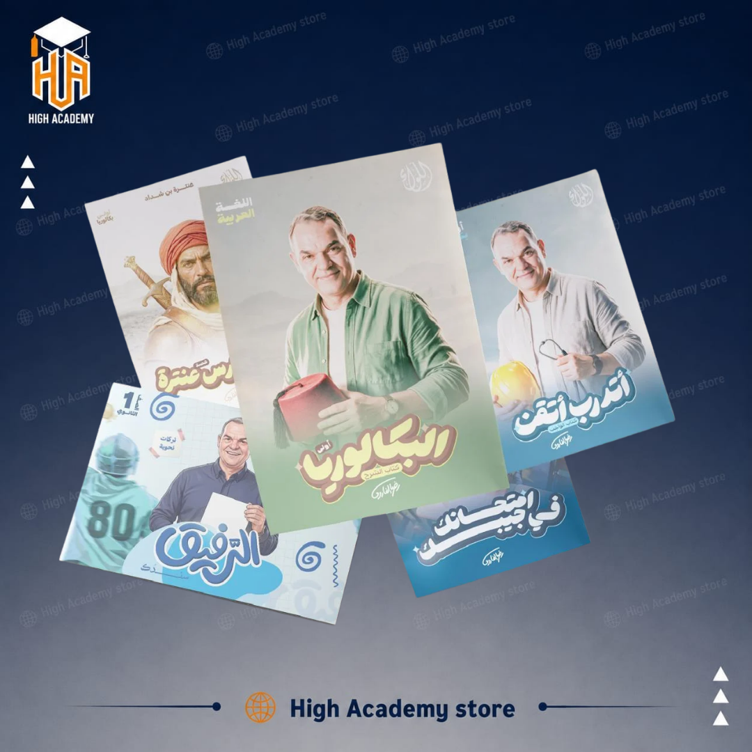 الصف الاول البكالوريا - كتاب اللغة العربية لمستر رضا الفاروق2027