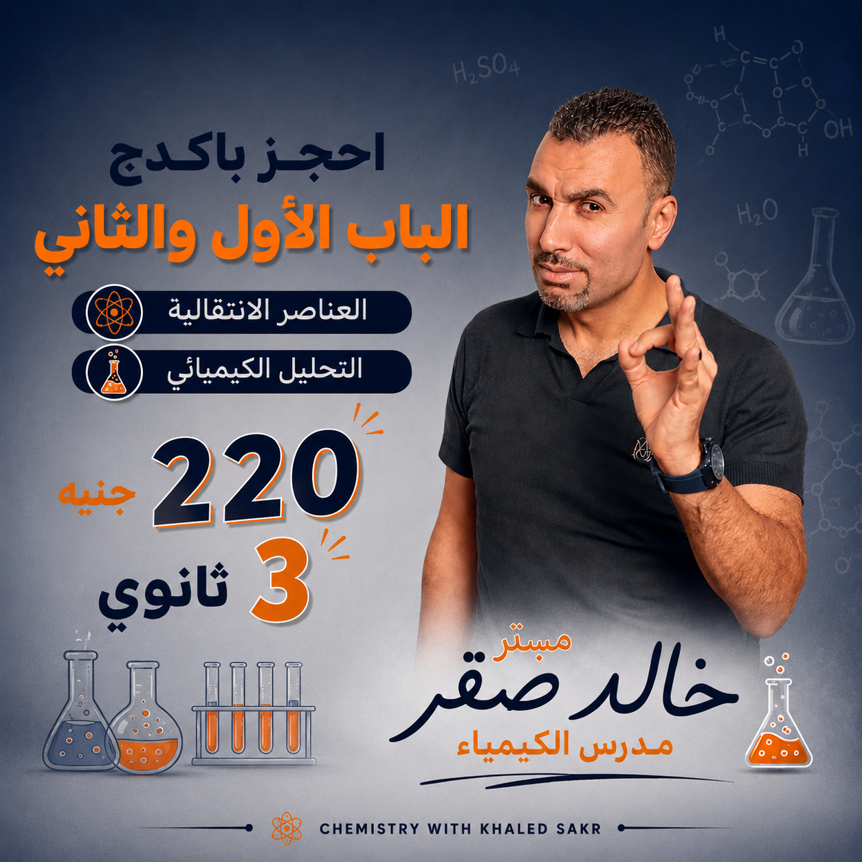 كتاب الكيمياء مستر خالد صقر - الباب الاول والثاني - الصف الثالث الثانوي العام 2027
