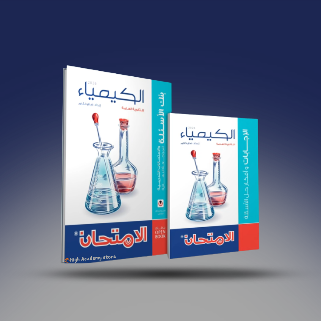 الصف الثالث الثانوي - كتاب الامتحان في الكيمياء - كتاب المراجعة النهائية 2026