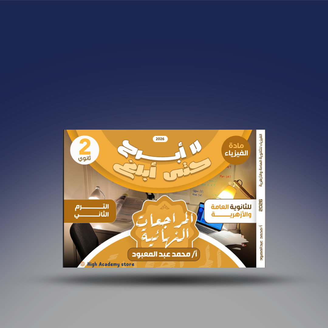 الصف الثاني الثانوي - كتاب المراجعة النهائية - مستر محمد عبد المعبود 2026