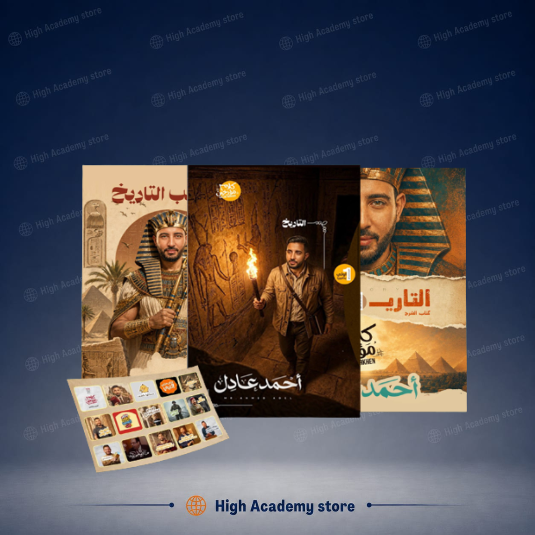 باكدج اولى ثانوي -  كتاب التاريخ لمستر احمد عادل 2027