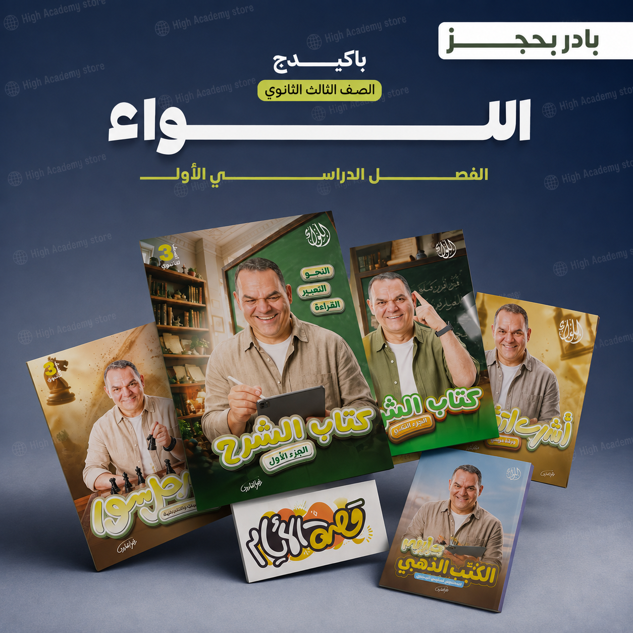 كتاب اللواء فى اللغة العربية  - مستر رضا الفاروق - الصف الثالث الثانوي 2027