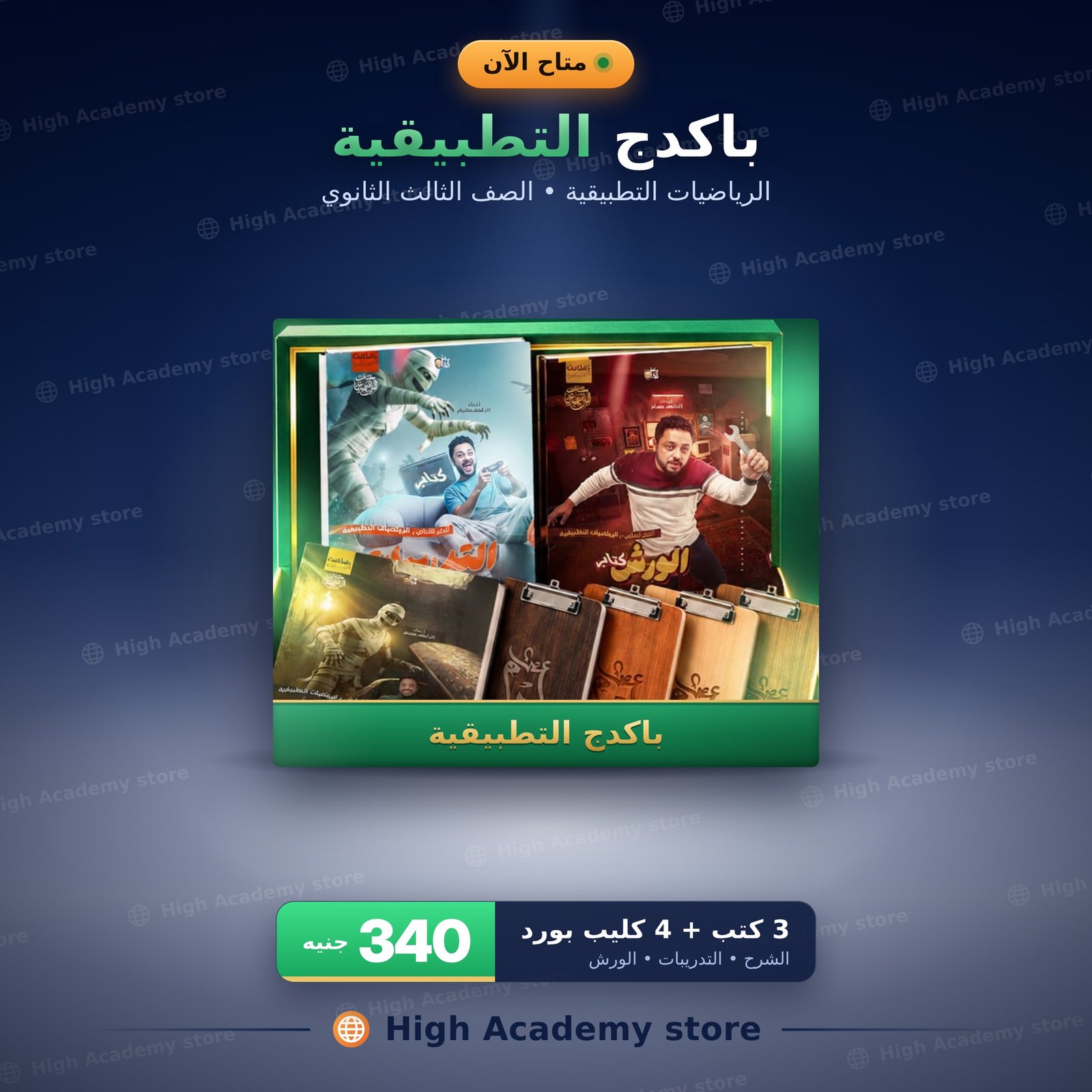 الصف الثالث الثانوي - باكيدچ التطبيقية - مستر أحمد عصام - ثانوية عامة 2027