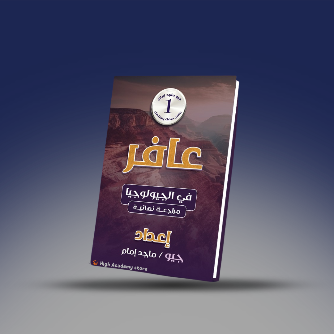 الصف الثالث الثانوي - كتاب المراجعة النهائية - جيو ماجد امام