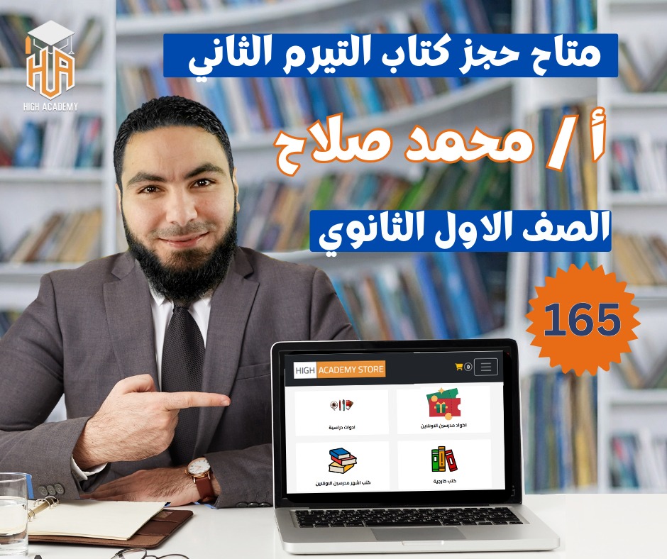 باكيدچ مستر محمد صلاح - الصف الاول الثانوي ترم ثاني 2026