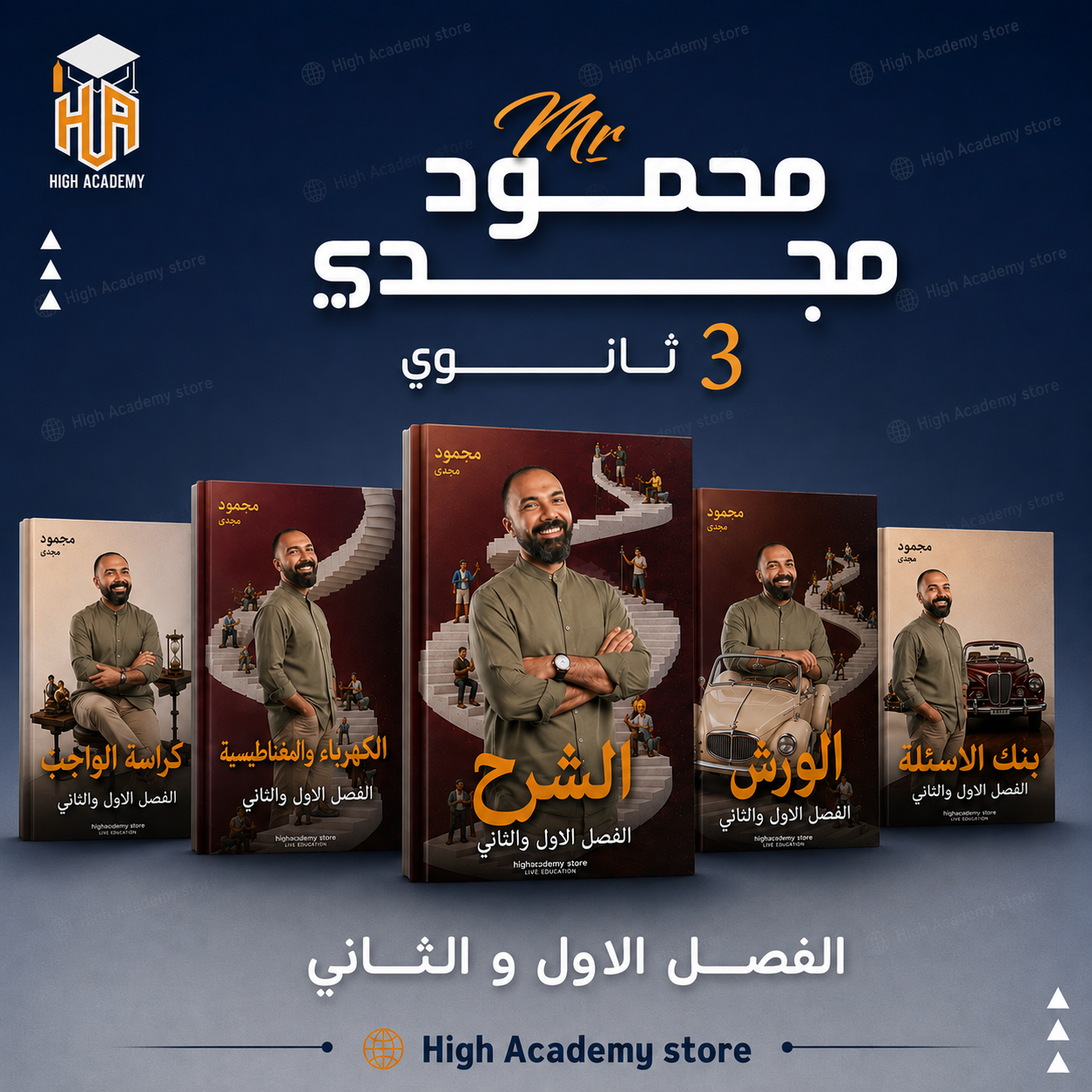 كتاب الفيزياء مستر محمود مجدي - الفصل الاول والثاني - الصف الثالث الثانوي 2027