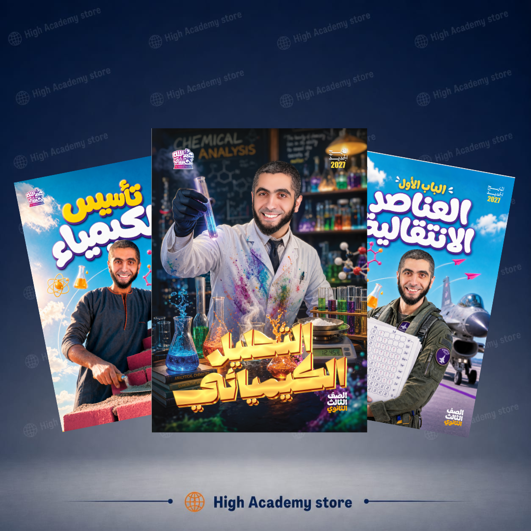 الصف الثالث الثانوي - كتاب مستر عبد الله الحبشي - الفصل الدراسي الاول والثاني 2027