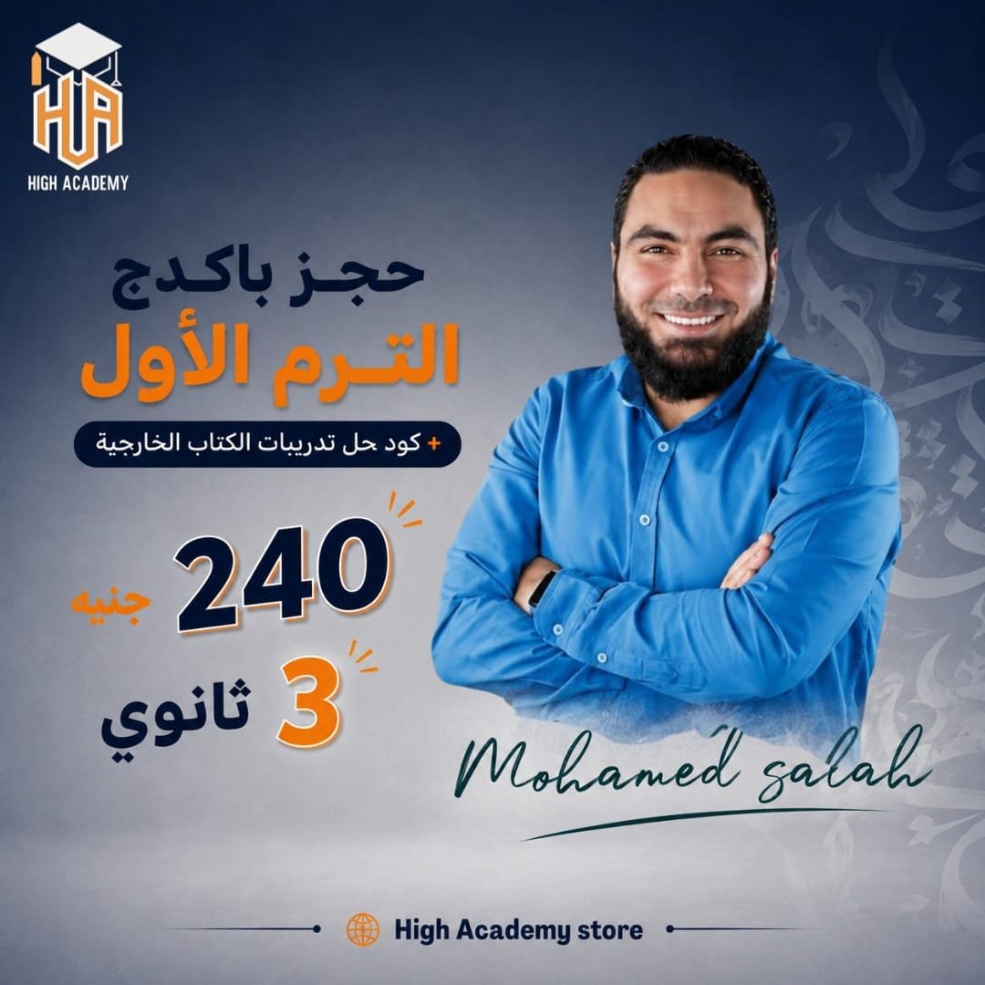 باكيدچ مستر محمد صلاح فى اللغة العربية  - الصف الثالث الثانوي ترم اول 2027