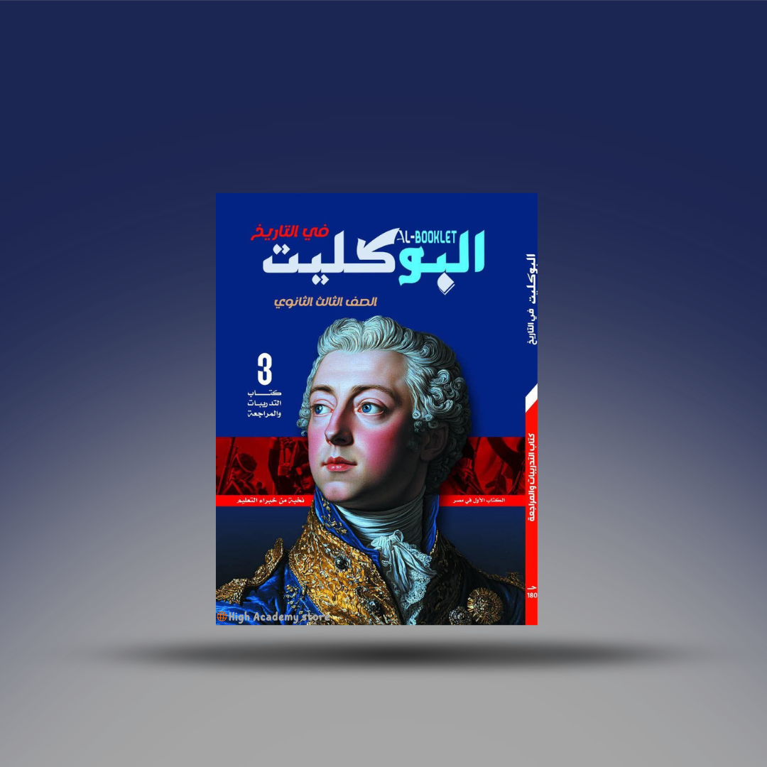 الصف الثالث الثانوي - البوكليت في التاريخ - المراجعة النهائية 2026