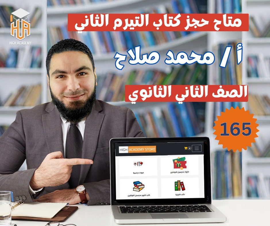 باكيدچ مستر محمد صلاح - الصف الثاني الثانوي ترم ثاني 2026