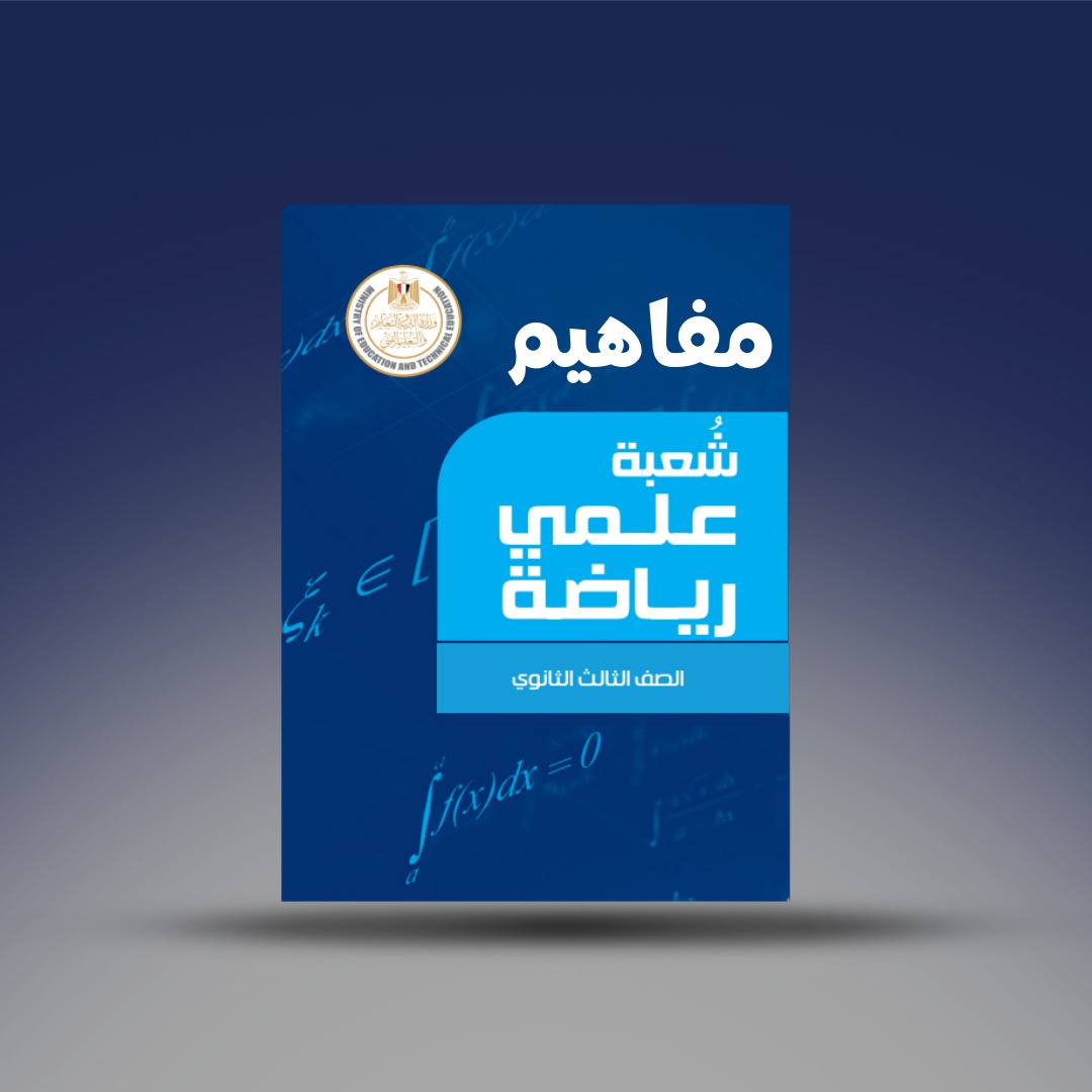 صوره المنتج الصف الثالث الثانوي - مفاهيم علمي رياضه