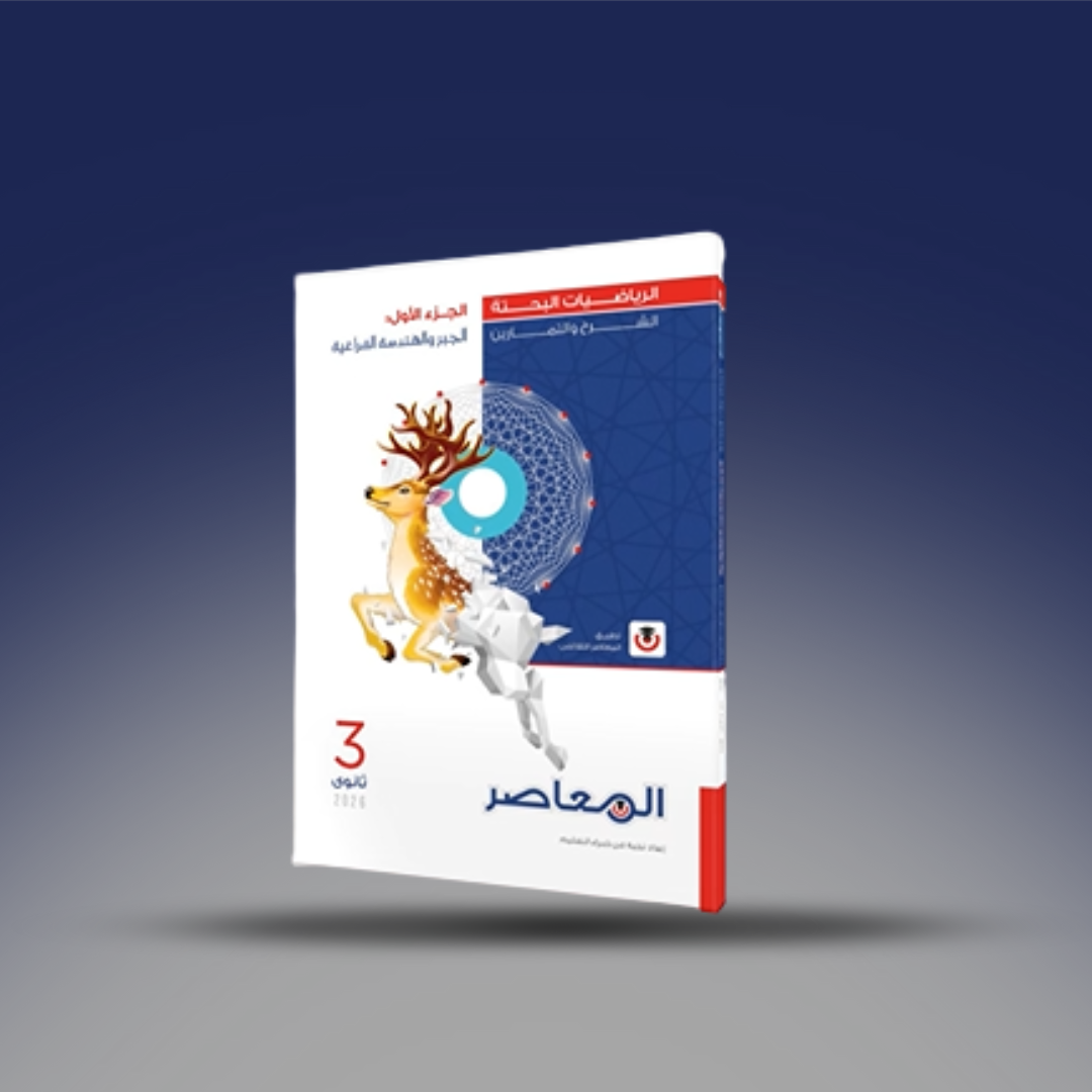 صوره المنتج الصف الثالث الثانوي - كتاب المعاصر في الرياضيات البحتة - (الجبر والهندسة الفراغية + التفاضل والتكامل) 2026