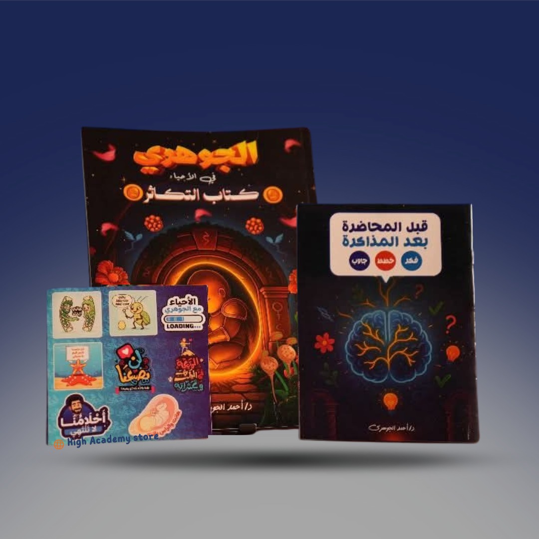 صوره المنتج الصف الثالث الثانوي - كتاب الاحياء لدكتور احمد الجوهري - فصل التكاثر 2026