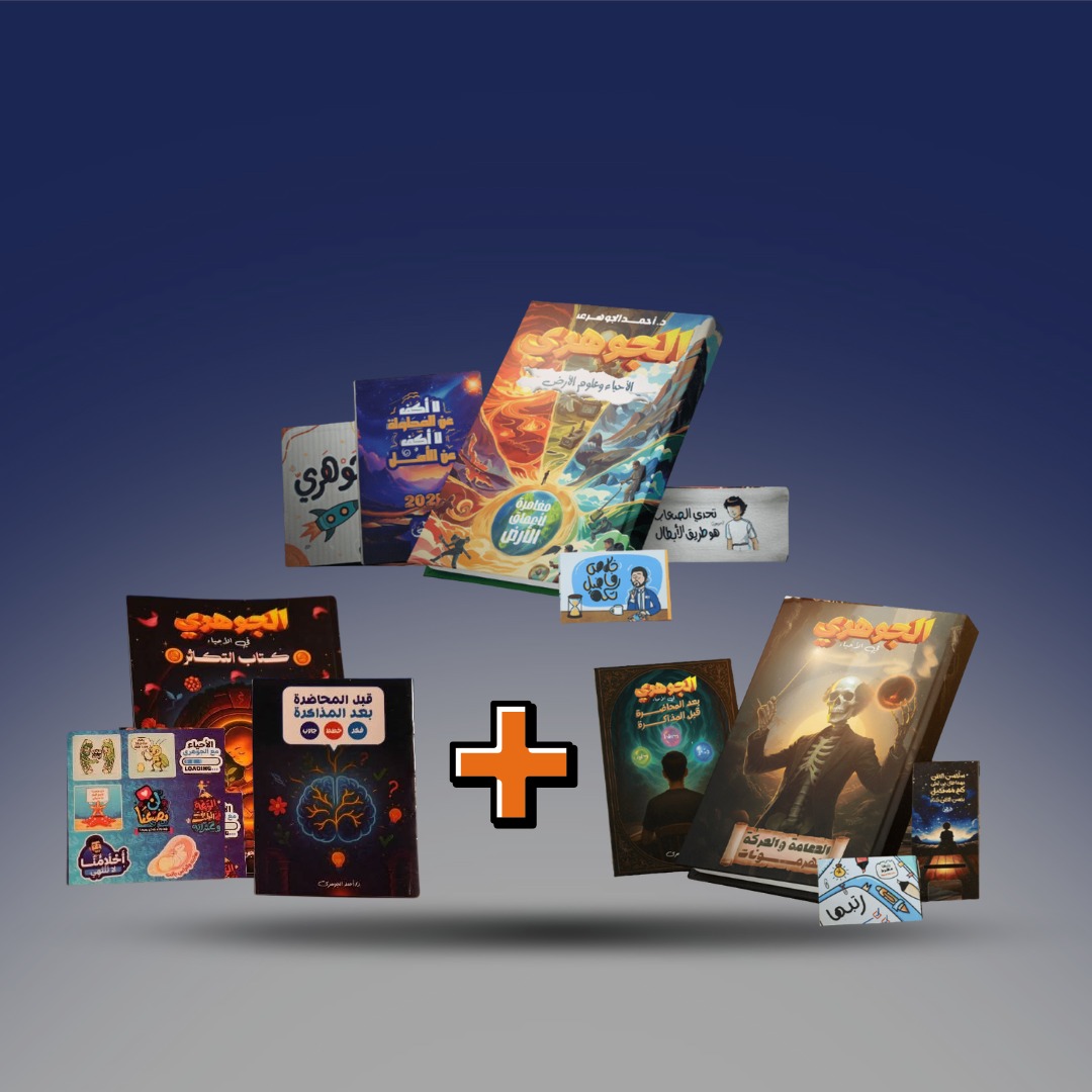 صوره المنتج الصف الثالث الثانوي - باكدج الانقاذ لدكتور احمد الجوهري ـ كتاب الدعامة والحركة + كتاب التكاثر + كتاب الجيولوجيا