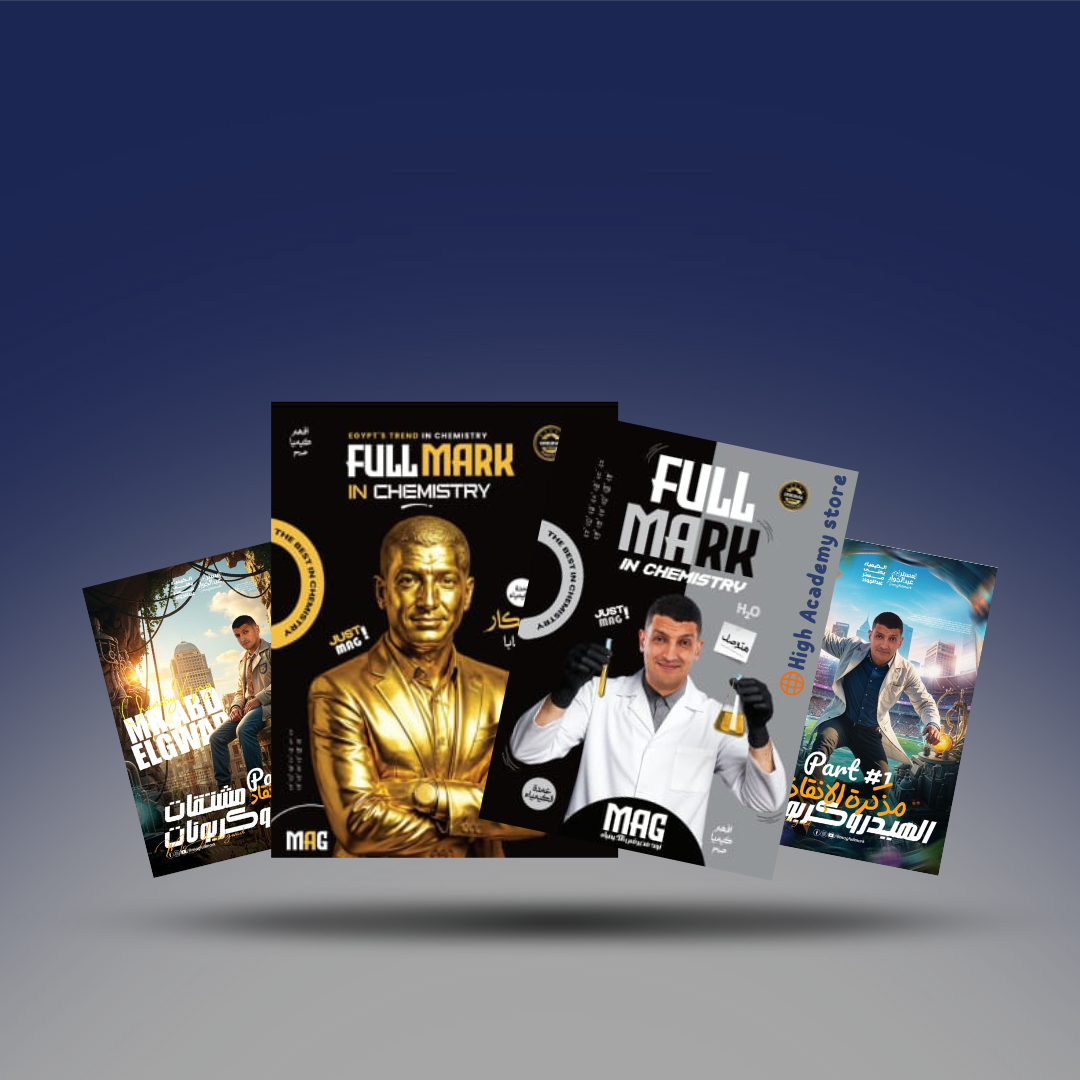 صوره المنتج الصف الثالث الثانوي - كتاب الكيمياء العضوية - مستر محمد عبد الجواد