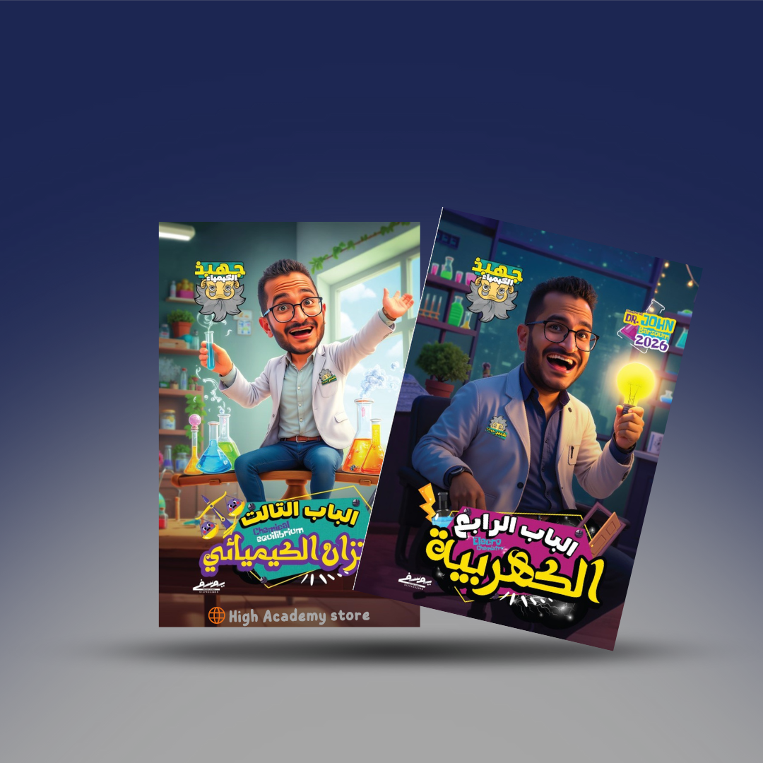 صوره المنتج الصف الثالث الثانوي - كتاب الباب الثالث والرابع في الكيمياء - دكتور جون