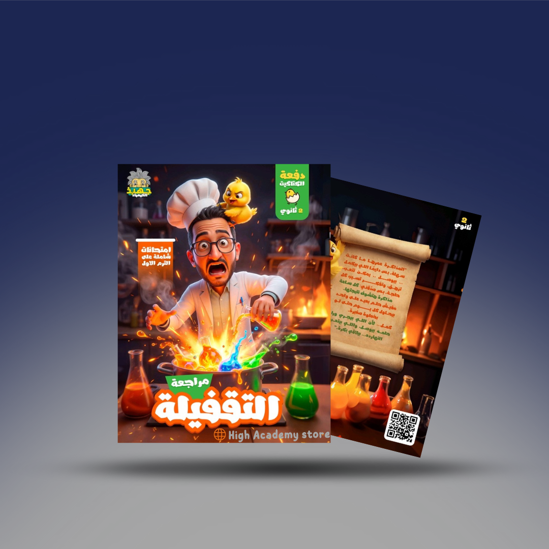 صوره المنتج الصف الثاني الثانوي - كتاب المراجعة النهائية في الكيمياء - دكتور جون