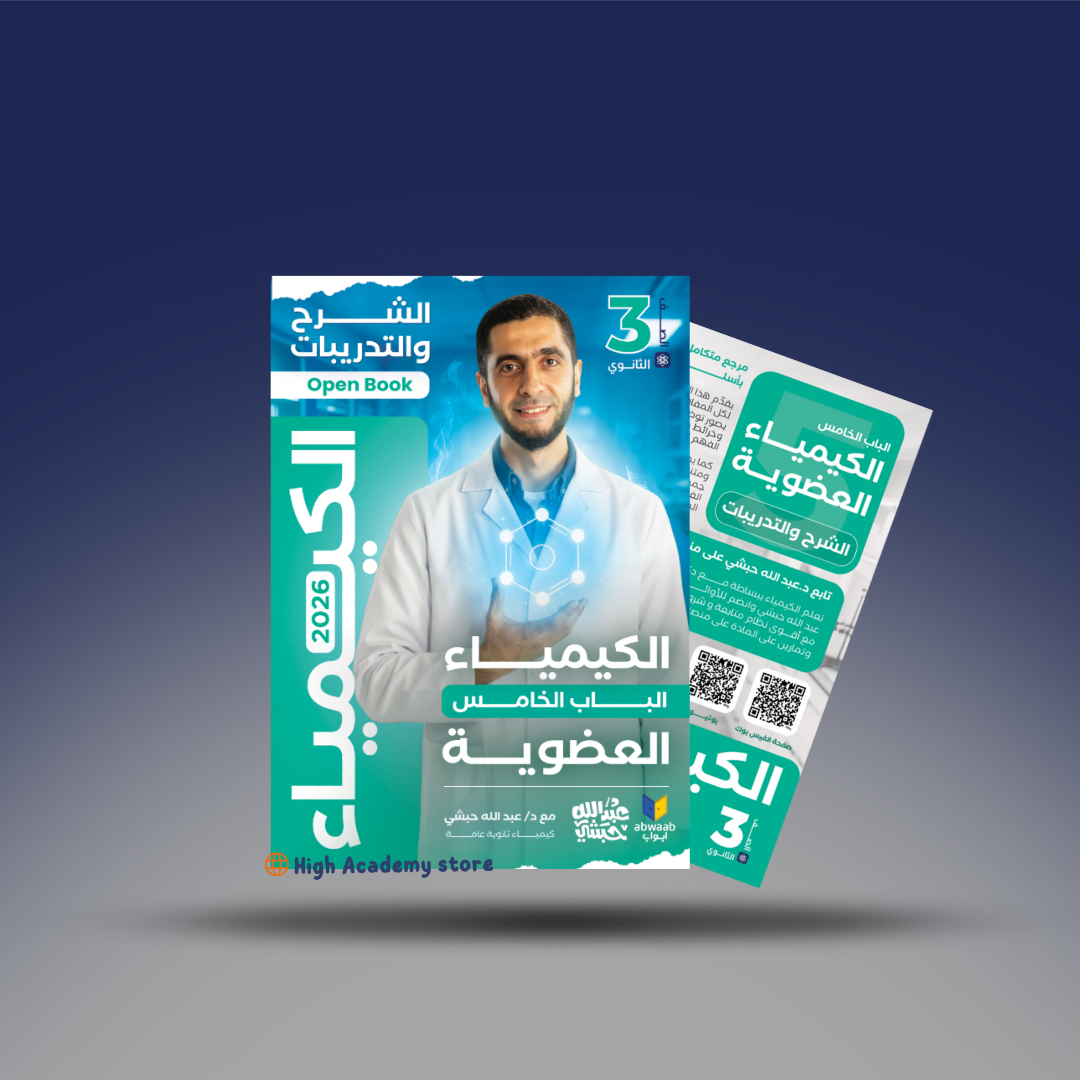 صوره المنتج الصف الثالث الثانوي - كتاب الكيمياء العضوية - دكتور عبد الله الحبشي