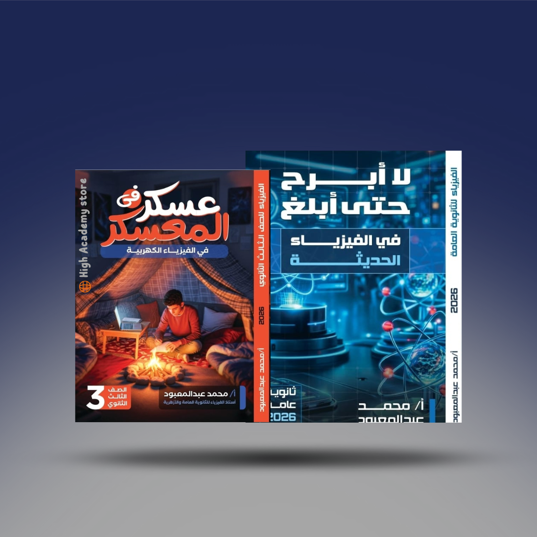 صوره المنتج الصف الثالث الثانوي - كتاب الكهربية والمعسكر - مستر محمد عبد المعبود