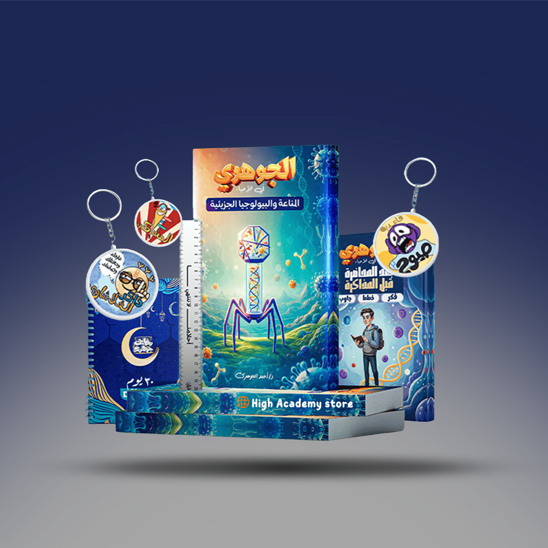 صوره المنتج الصف الثالث الثانوي - كتاب المناعة والبيولوجيا الجزيئية - مستر احمد الجوهري