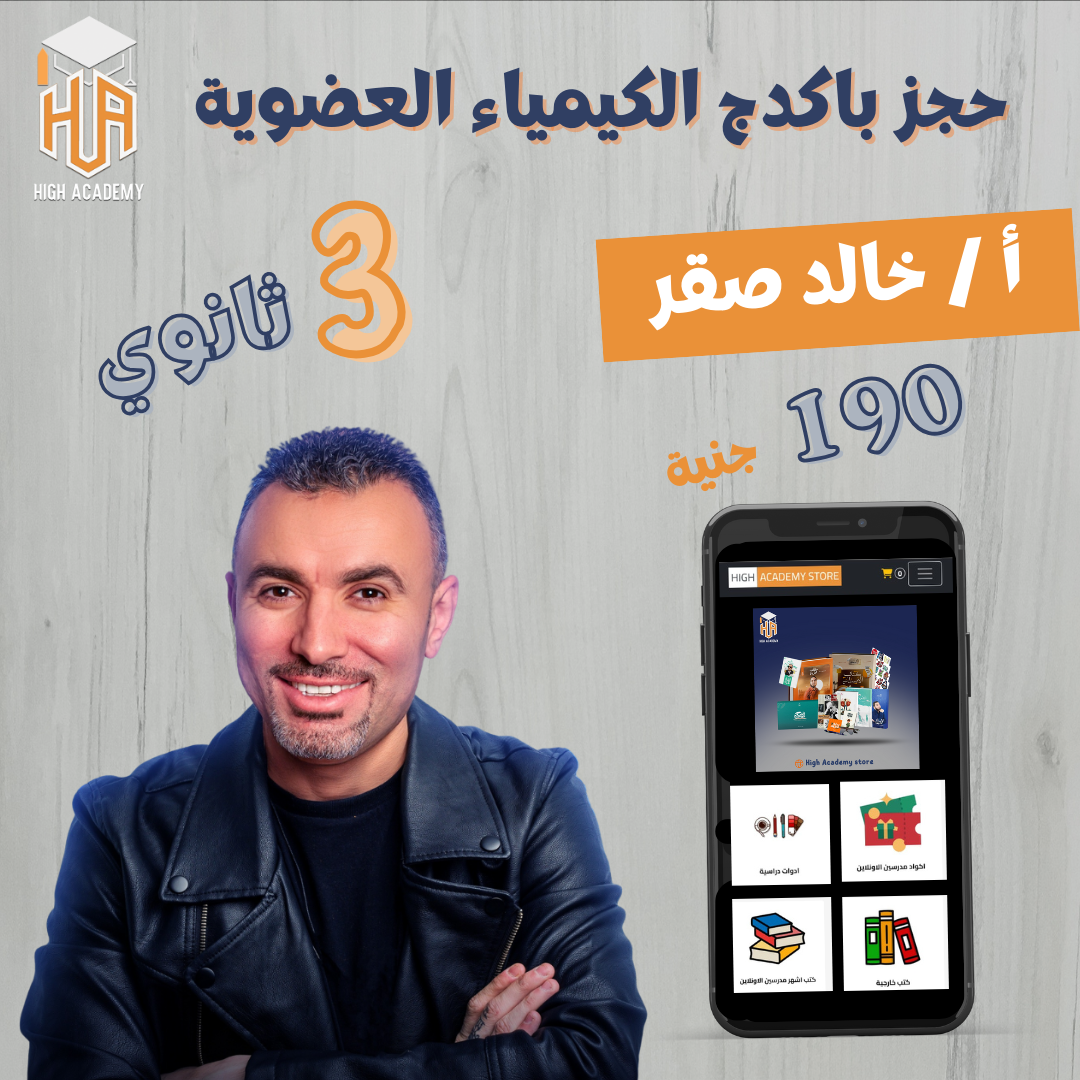 صوره المنتج الصف الثالث الثانوي - كتاب الكيمياء العضوية - مستر خالد صقر