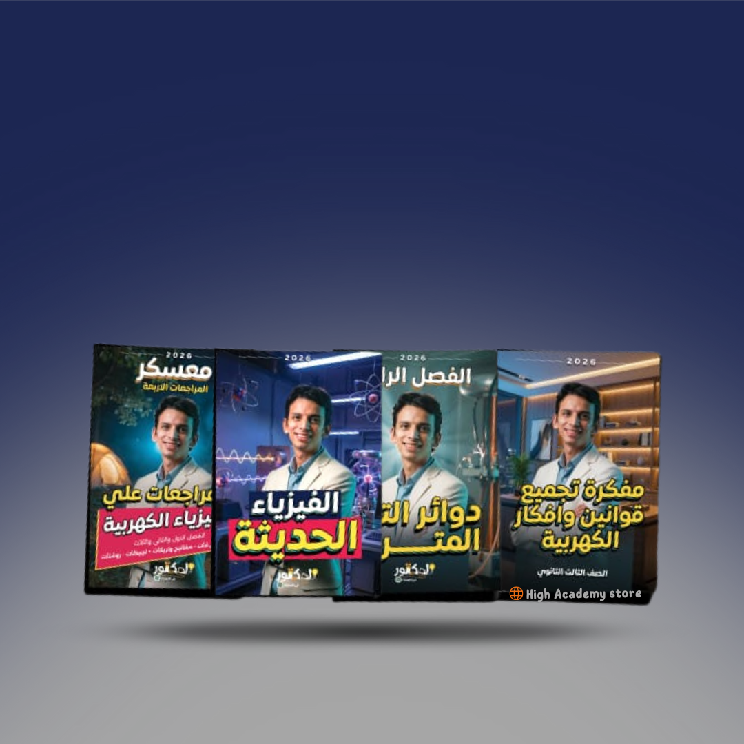 الصف الثالث الثانوي - كتاب الباب الرابع والحديثة والمعسكر - دكتور كيرلس