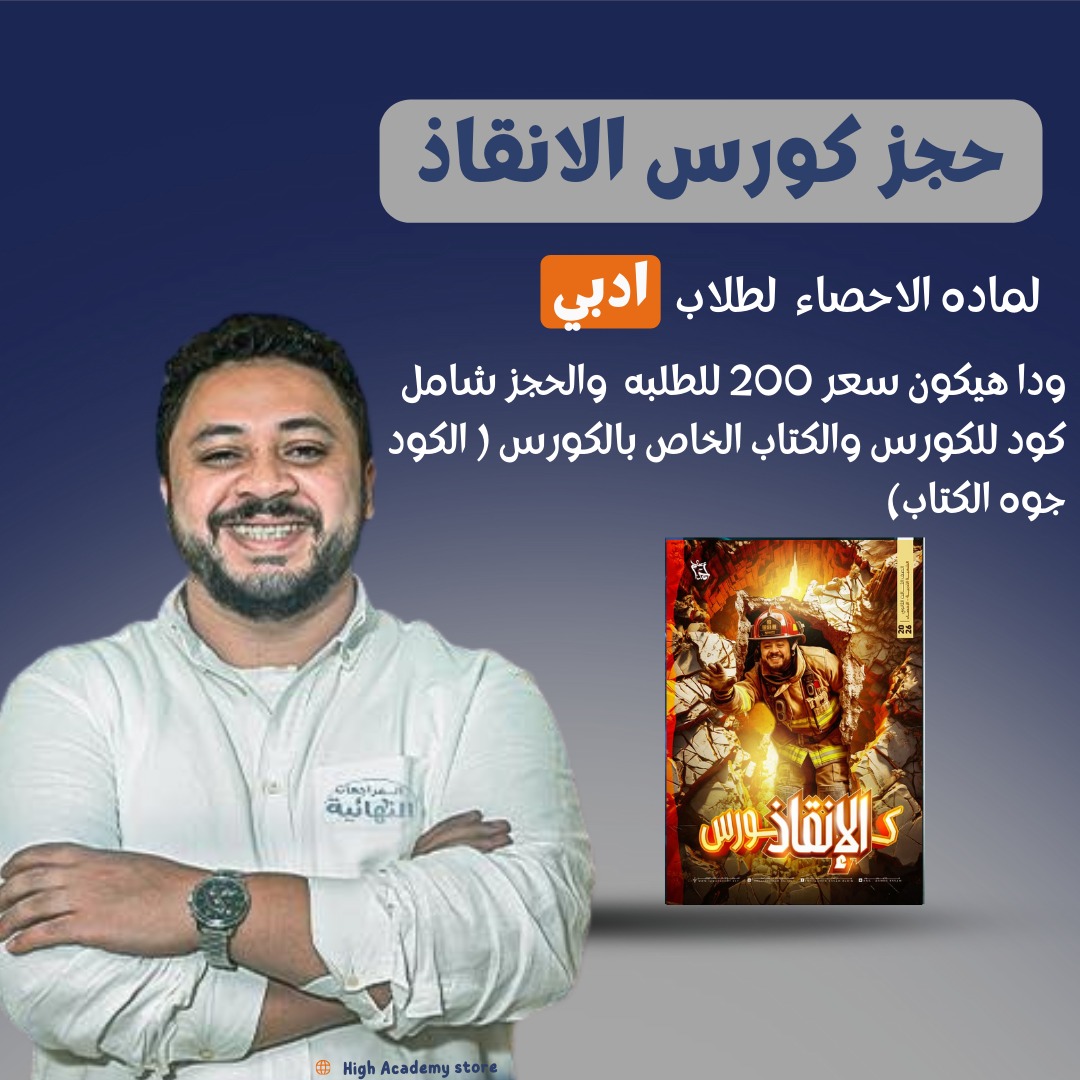كتاب كورس الإنقاذ فى الاحصاء (ادبي ) - مستر احمد عصام - الصف الثالث الثانوي