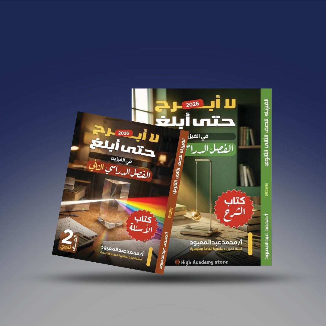 الصف الثاني الثانوي - كتاب التيرم التاني - مستر محمد عبد المعبود