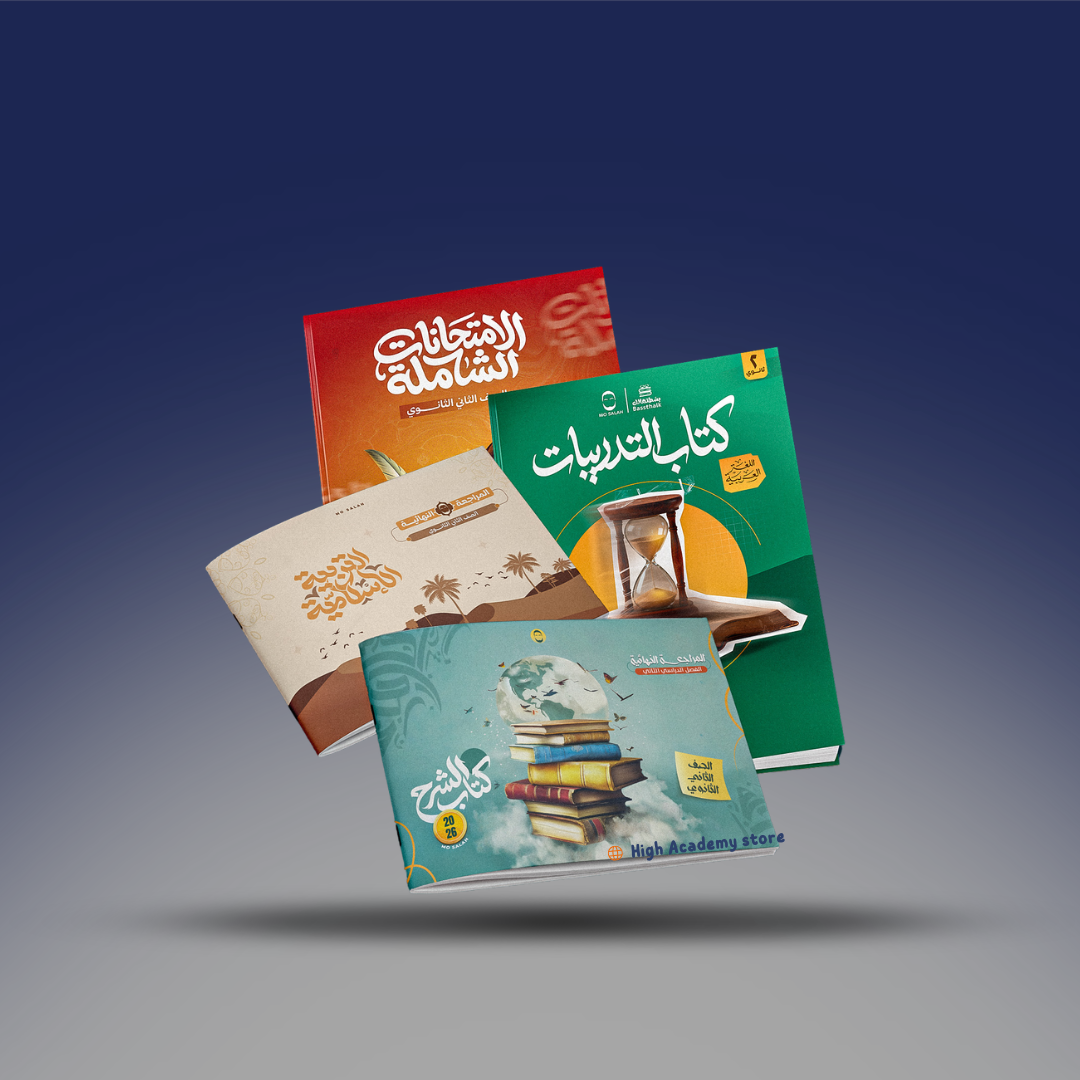 الصف الثاني الثانوي - كتاب المراجعة النهائية - مستر محمد صلاح 2026
