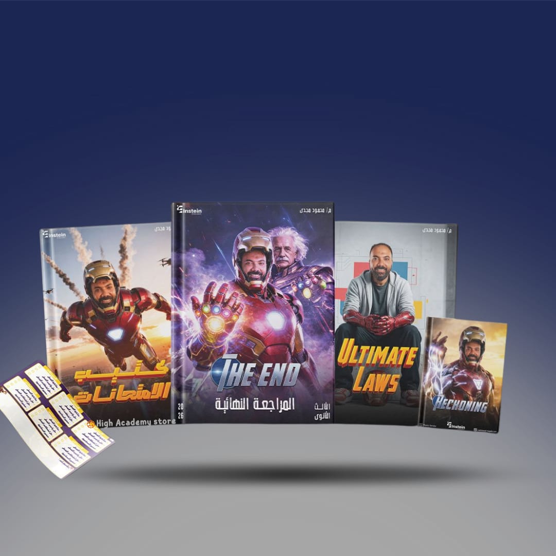 باكيدچ المراجعة النهائية - مستر محمود مجدى - فيزياء الصف الثالث الثانوي 2026