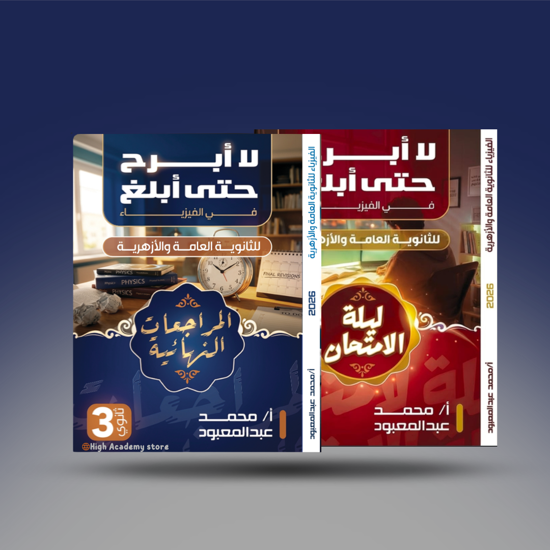 الصف الثالث الثانوي - كتاب مستر محمد عبد المعبود المراجعة النهائية + كتاب ليالي الامتحان - مستر محمد عبد المعبود
